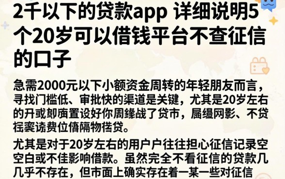 2千以下的贷款app,详尽说明5个20岁可以借钱平台不查征信的口子