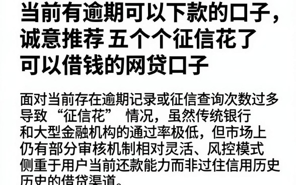 当前有逾期可以下款的口子，诚意推荐五个征信花了可以借钱的网贷口子
