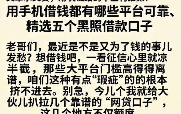 用手机借钱都有哪些平台可靠，精选五个黑户借款口子