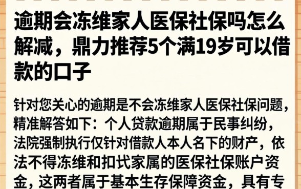 逾期会冻结家人医保社保吗怎么解冻，鼎力推荐5个满19岁可以借款的口子
