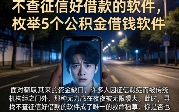 不查征信好借款的软件，枚举5个公积金借钱软件