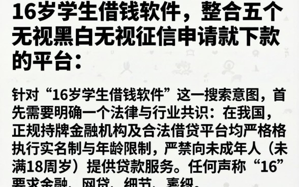 16岁学生借钱软件，整合五个无视黑白无视征信申请就下款的平台