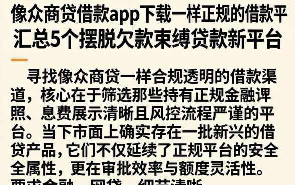 像众商贷借款app下载一样正规的借款平台，汇总5个摆脱欠款束缚贷款新平台