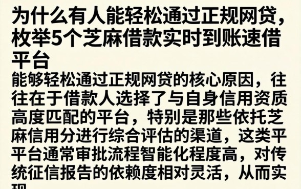 为什么有人能轻松通过正规网贷,枚举5个芝麻借款实时到账速借平台