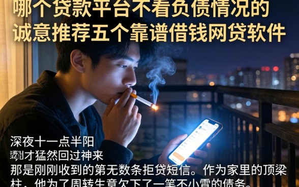 哪个贷款平台不看负债情况的，诚意推荐五个靠谱借钱网贷软件