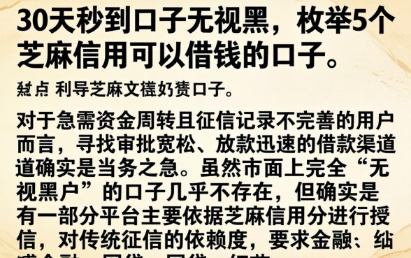 30天秒到口子无视黑，枚举5个芝麻信用可以借钱的口子
