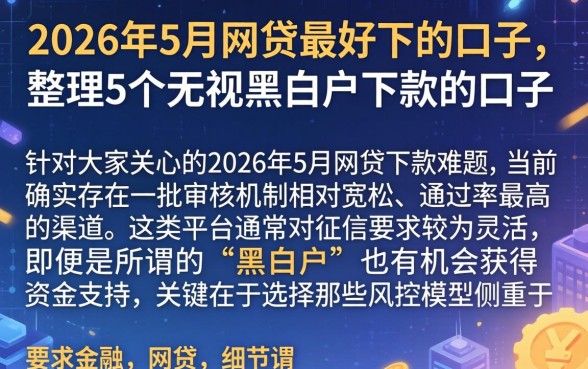 2026年5月网贷最好下的口子,整理5个无视黑白户下款的口子