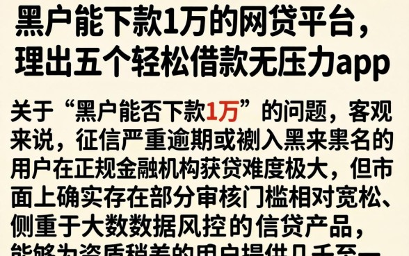 黑户能下款1万的网贷平台,理出五个轻松借款无压力app