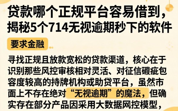 贷款哪个正规平台容易借到，揭秘5个714无视逾期秒下的软件