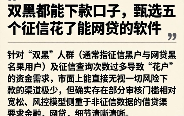 双黑的都能下款口子，甄选五个征信花了能网贷的软件