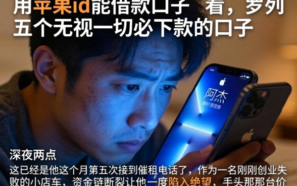 用苹果id能借款的口子不看，罗列五个无视一切必下款的口子