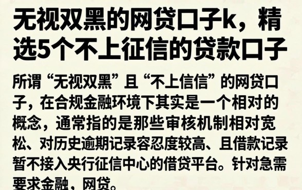 无视双黑的网贷口子k,精选5个不上征信的贷款口子