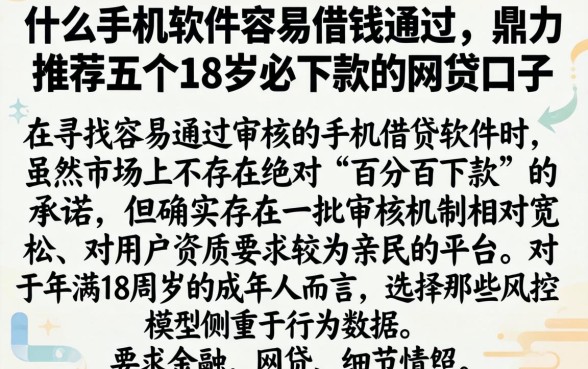 什么手机软件容易借钱通过,鼎力推荐五个18岁必下款的网贷口子