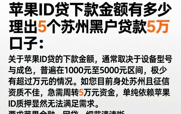 苹果ID贷下款金额有多少，理出5个苏州黑户贷款5万的口子