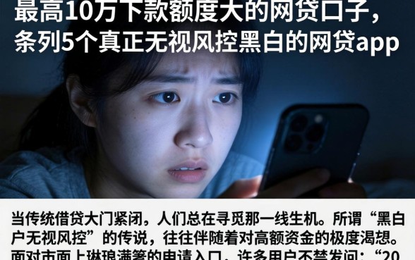 最高10万下款额度大的网贷口子，条列5个真正无视风控黑白的网贷app