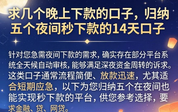 求几个晚上下款的口子，归纳五个夜间秒下款的14天口子