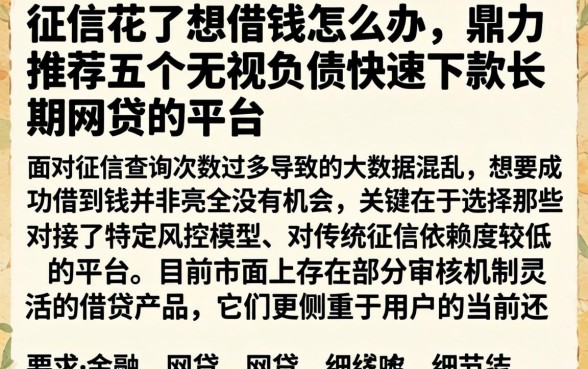 征信花了想借钱怎么办，鼎力推荐五个无视负债快速下款长期网贷的平台