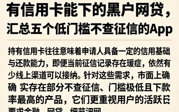 有信用卡能下的黑户网贷，汇总五个低门槛不查征信的app