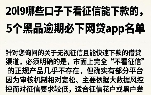 20l9哪些口子不看征信能下款的,细致阐述5个黑户逾期必下网贷app名单
