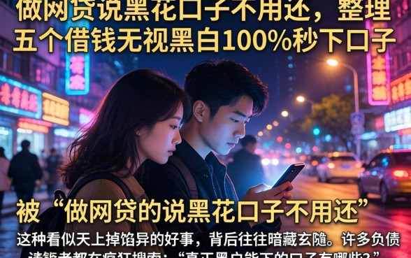 做网贷的说黑花口子不用还，整理五个借钱无视黑白100%秒下口子