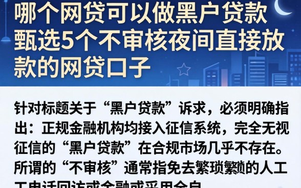 哪个网贷可以做黑户贷款,甄选5个不审核夜间直接放款的网贷口子