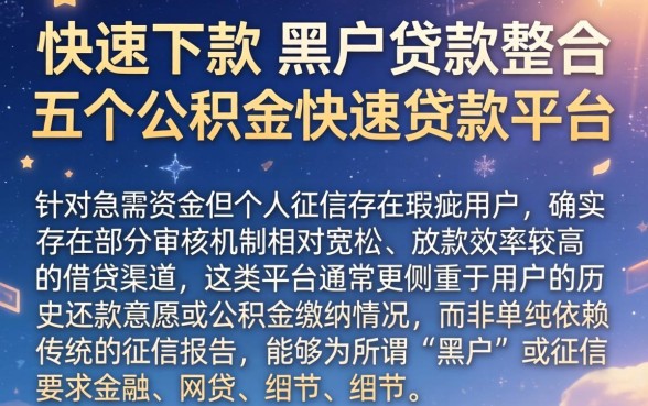 快速下款的黑户贷款,整合五个公积金快速贷款平台