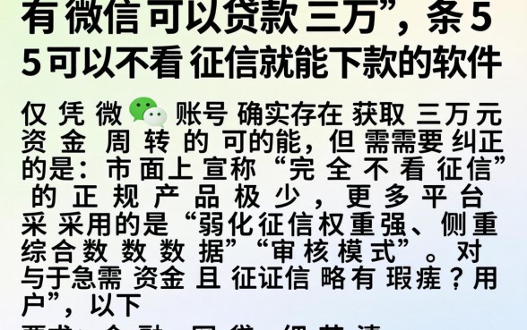 有微信可以贷款三万，条列5个可以不看征信就能下款的软件