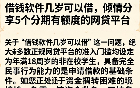 借钱软件几岁可以借，倾情分享5个分期有额度的网贷平台