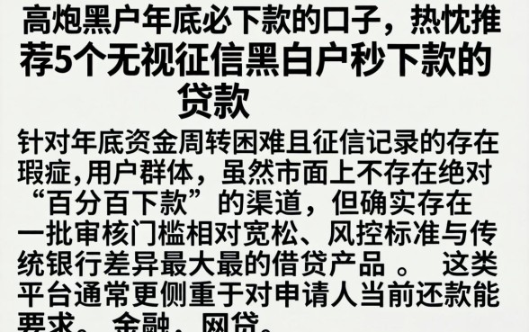 高炮黑户年底必下款的口子，热忱推荐5个无视征信黑白户秒下款的贷款