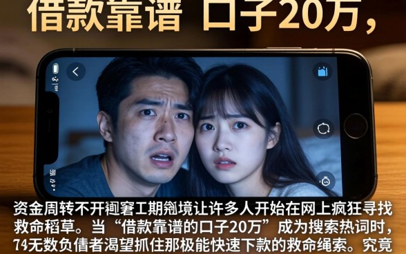 借款靠谱的口子20万，细致阐述五个714无视逾期秒下的平台