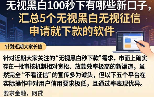 无视黑白100秒下有哪些新口子，汇总5个无视黑白无视征信申请就下款的软件