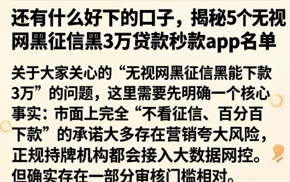 还有什么好下的口子，揭秘5个无视网黑征信黑3万贷款秒款app名单