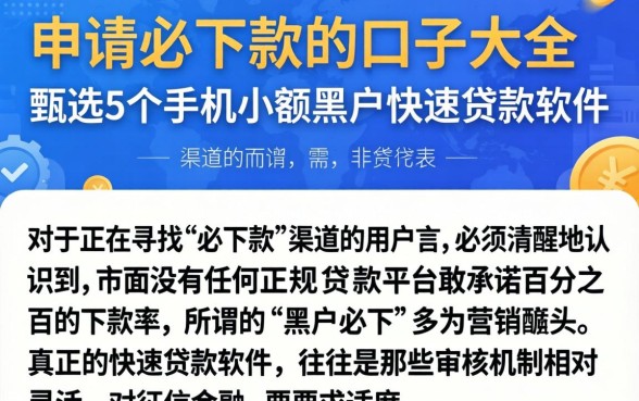 申请必下款的口子大全，甄选5个手机小额黑户快速贷款软件