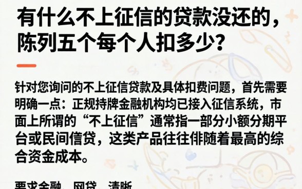 有什么不上征信的贷款没还的，陈列五个每个人扣多少？