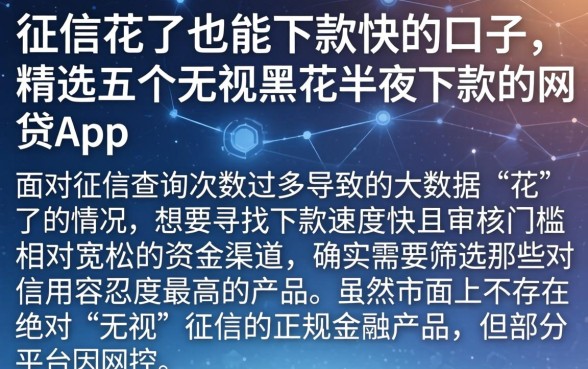征信花了也能下款快的口子，精选五个无视黑花半夜下款的网贷app