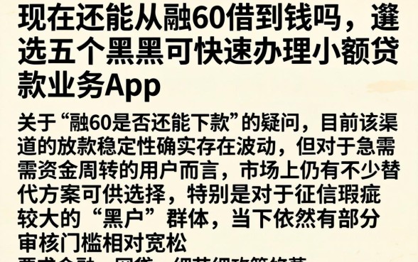 现在还能从融60借到钱吗，遴选五个黑户可快速办理小额贷款业务的app