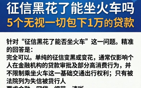 征信黑花了能坐火车吗,陈列5个无视一切包下1万的贷款