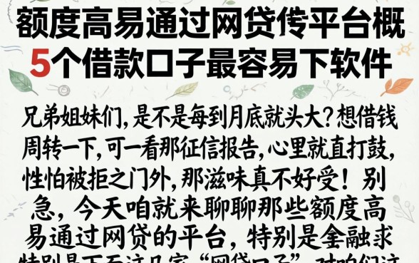 额度高易通过网贷的平台，概括5个借款口子最容易下软件