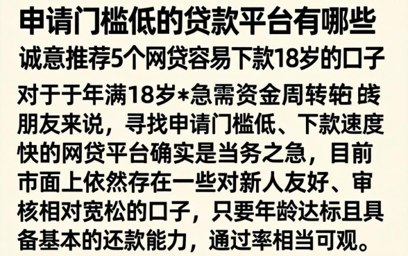 申请门槛低的贷款平台有哪些，诚意推荐5个网贷容易下款18岁的口子