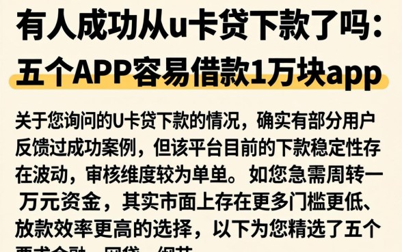 有人成功从u卡贷下款了吗,概括五个APP容易借款1万块的app