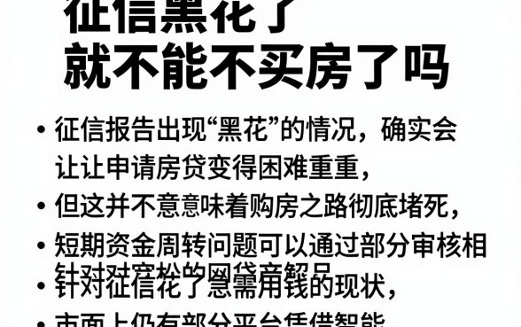 征信黑花了就不能不买房了吗,精选五个征信花了可以借钱的网贷软件