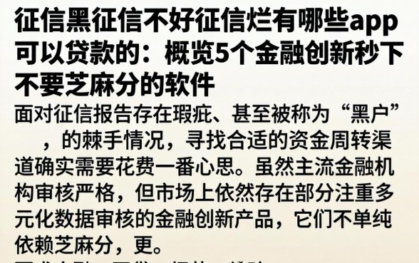 征信黑征信不好征信烂有哪些app可以贷款的，概览5个金融创新秒下不要芝麻分的软件