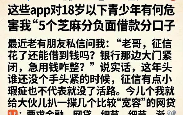 这些app对18岁以下青少年有何危害，详尽说明5个芝麻分负面借款的口子