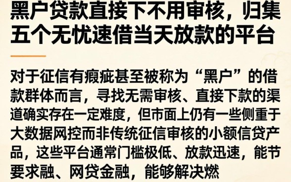 黑户贷款直接下不用审核,归集五个无忧速借当天放款的平台
