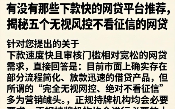 有没有那些下款快的网贷平台推荐，揭秘五个无视风控不看征信的网贷