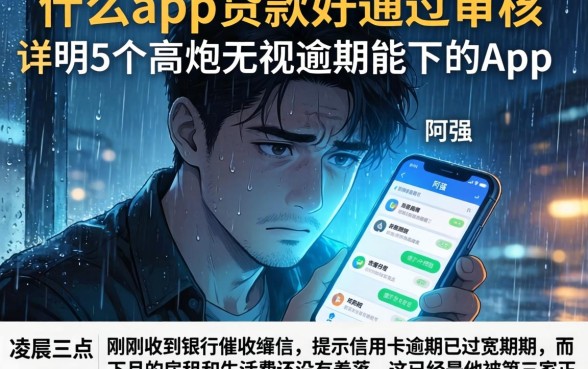 什么app贷款好通过审核,详尽说明5个高炮无视逾期能下的app