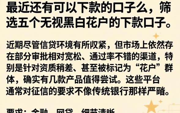 最近还有可以下款的口子么，筛选五个无视黑白花户的下款口子