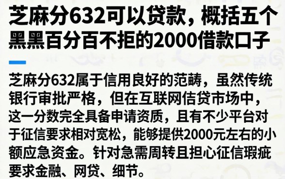 芝麻分632可以贷款,概括五个黑户百分百不拒的2000借款口子