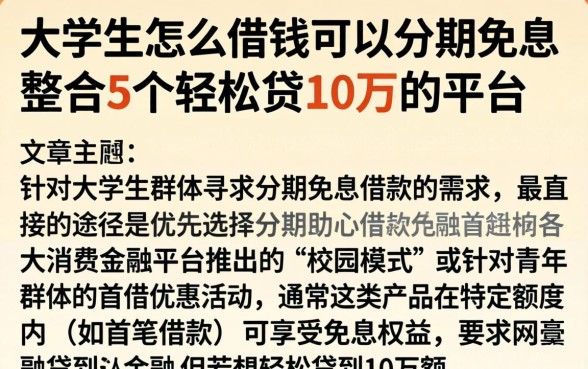 大学生怎么借钱可以分期免息,整合5个轻松贷10万的平台