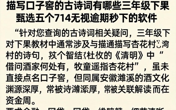 描写口子窖的古诗词有哪些三年级下册，甄选五个714无视逾期秒下的软件